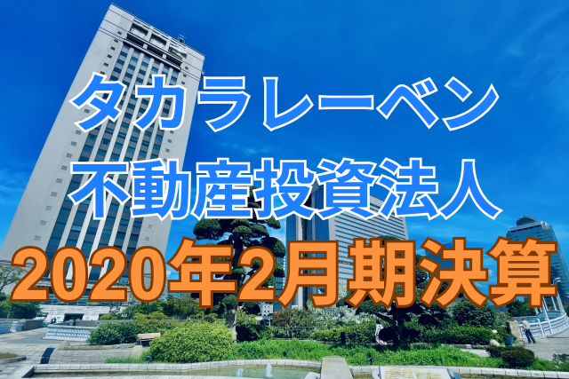 タカラレーベン不動産投資法人2020年2月期決算