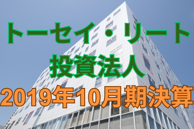 トーセイ・リート投資法人2019年10月期決算