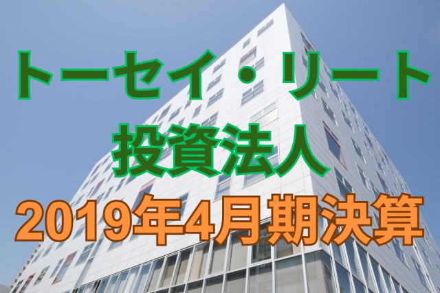 トーセイ・リート投資法人2019年4月期決算