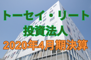 トーセイ・リート投資法人2020年4月期決算