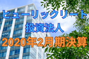 ヒューリックリート投資法人2020年2月期決算