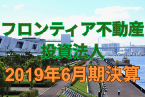 フロンティア不動産投資法人2019年6月期決算