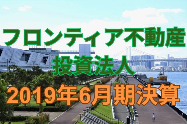 フロンティア不動産投資法人2019年6月期決算