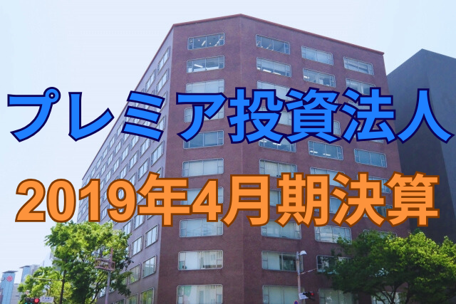 プレミア投資法人2019年4月期