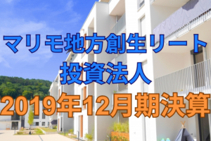 マリモ地方創生リート投資法人2019年12月期決算