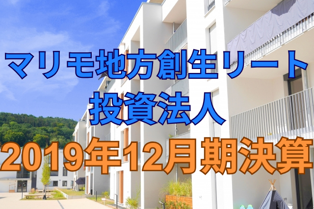 マリモ地方創生リート投資法人2019年12月期決算