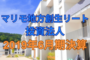 マリモ地方創生リート投資法人2019年6月期決算
