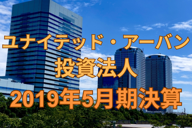 ユナイテッド・アーバン投資法人2019年5月期決算