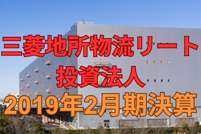 三菱地所物流リート投資法人2019年12月期決算