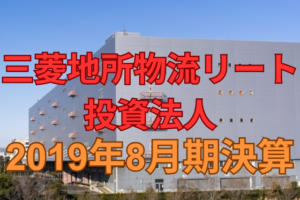 三菱地所物流リート投資法人2019年8月期決算