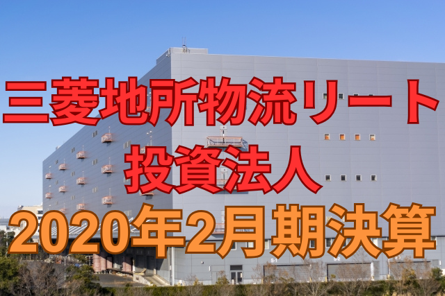 三菱地所物流リート投資法人2020年2月期決算