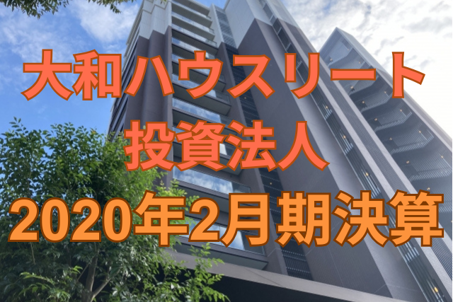 大和ハウスリート投資法人2020年2月期決算