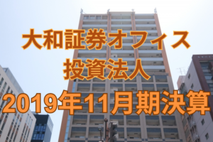 大和証券オフィス投資法人2019年11月期決算