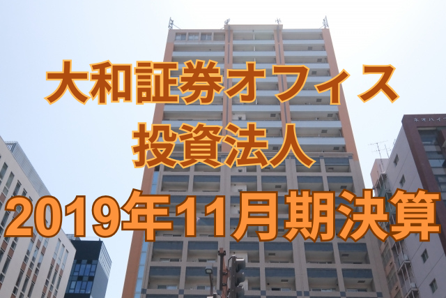 大和証券オフィス投資法人2019年11月期決算