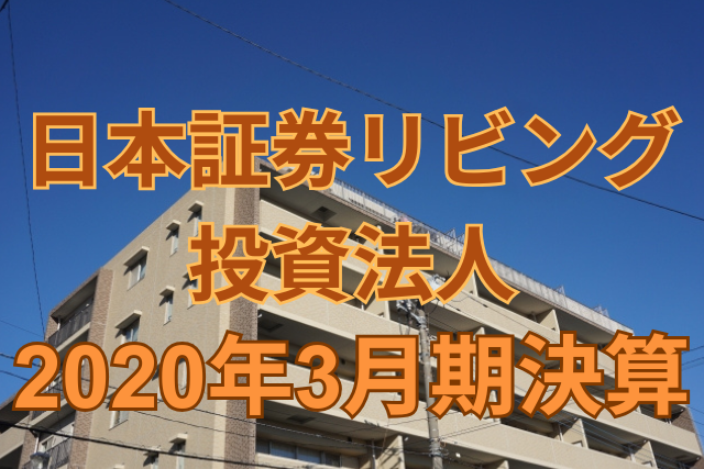 大和証券リビング投資法人2020年3月期決算