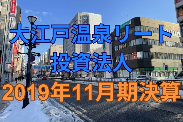 大江戸温泉リート投資法人2019年11月期決算