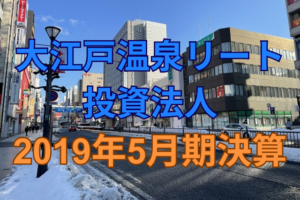 大江戸温泉リート投資法人2019年5月期決算