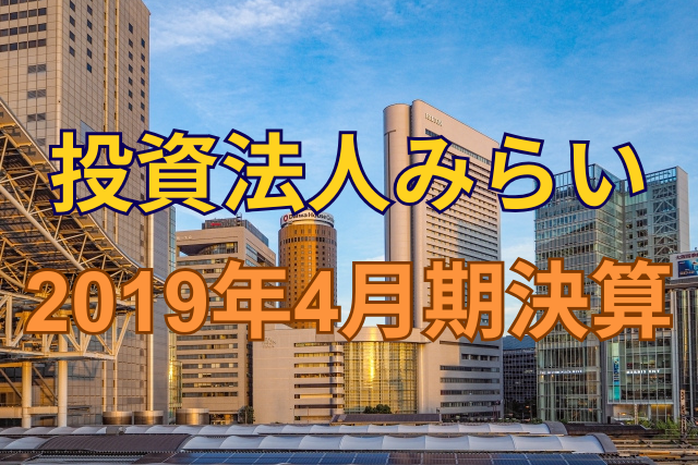 投資法人みらい2019年4月期決算