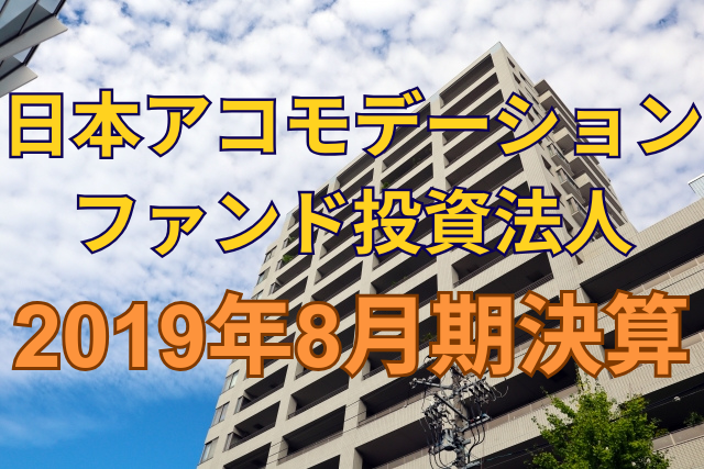 日本アコモデーションファンド投資法人2019年8月期決算