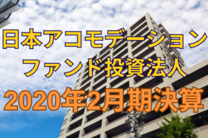 日本アコモデーションファンド投資法人2020年2月期決算