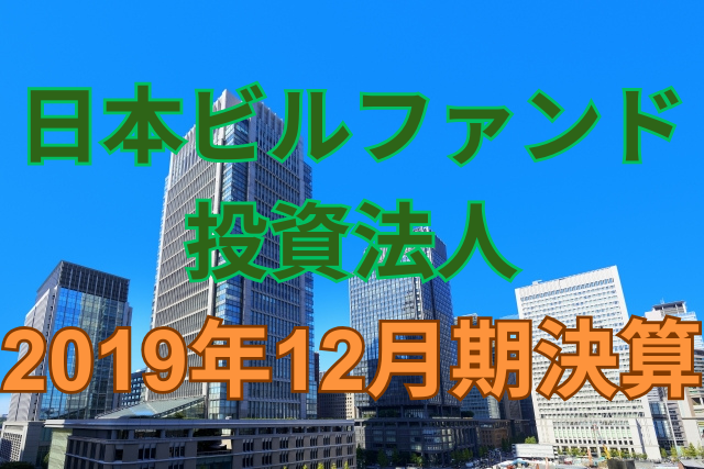 日本ビルファンド投資法人2019年12月期決算