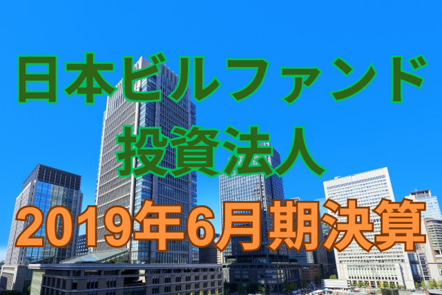日本ビルファンド投資法人2019年6月期決算