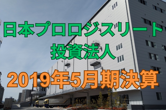 日本プロロジスリート投資法人2019年5月期決算