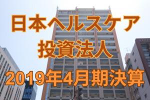 日本ヘルスケア投資法人2019年4月期