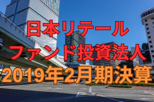 日本リテールファンド投資法人2019年2月期
