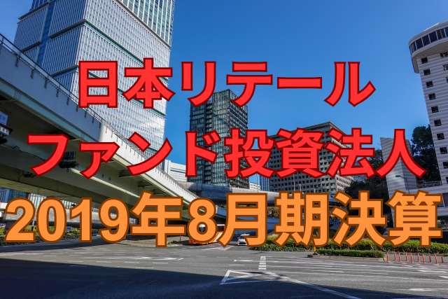 日本リテールファンド投資法人2019年8月期決算