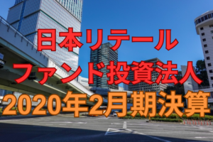 日本リテールファンド投資法人2020年2月期決算