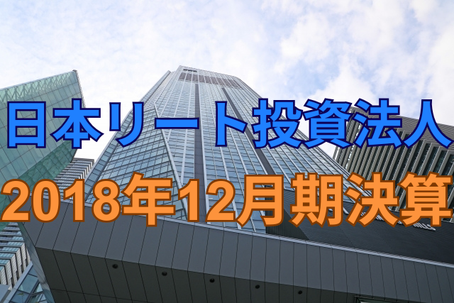 日本リート投資法人2018年12月期決算