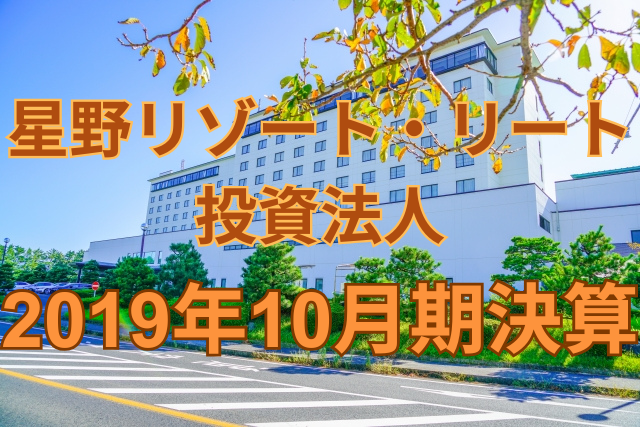星野リゾート・リート投資法人2019年10月期決算