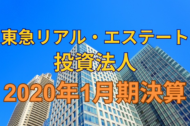 東急リアル・エステート投資法人2020年1月期決算