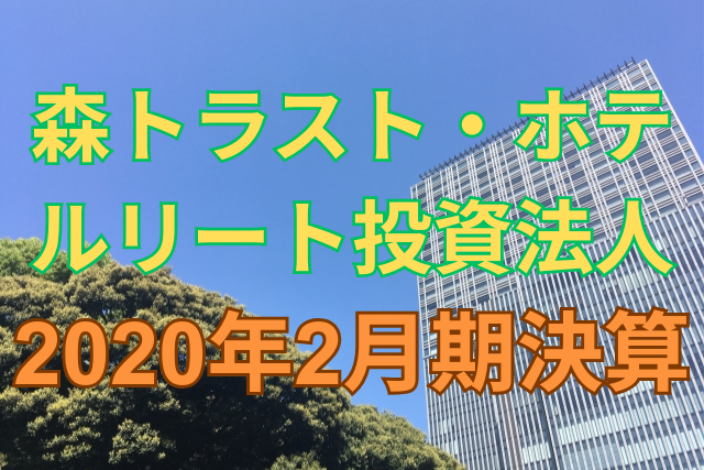 森トラスト・ホテルリート投資法人2020年2月期決算