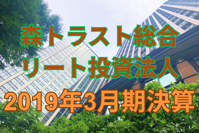 森トラスト総合リート投資法人2019年3月期決算