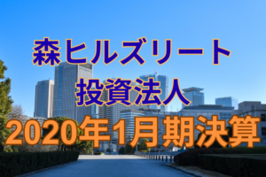 森ヒルズリート投資法人2020年1月期決算