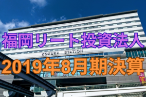 福岡リート投資法人2019年8月期決算