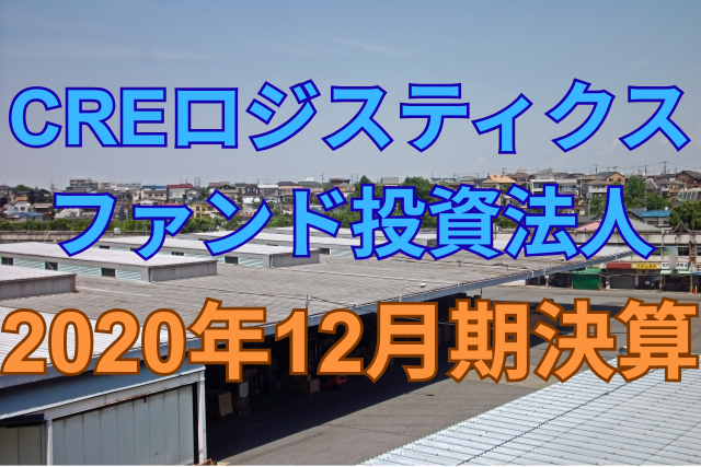 CREロジスティクス投資法人2020年12月期決算
