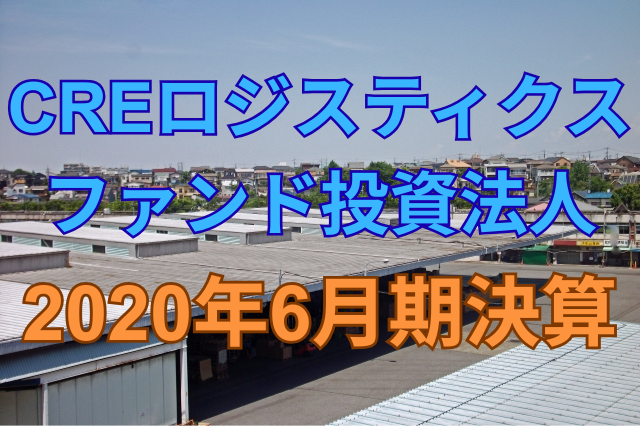 CREロジスティクス投資法人2020年6月期決算