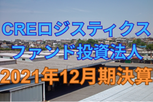 CREロジスティクス投資法人2021年12月期決算