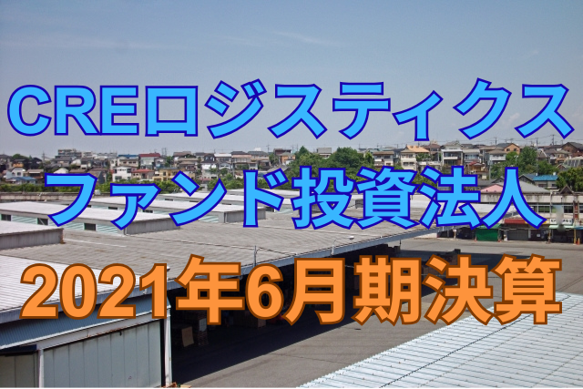 CREロジスティクス投資法人2021年6月期決算