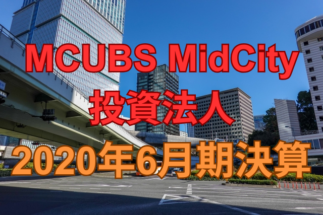 MCUBS MidCity投資法人2020年6月期決算