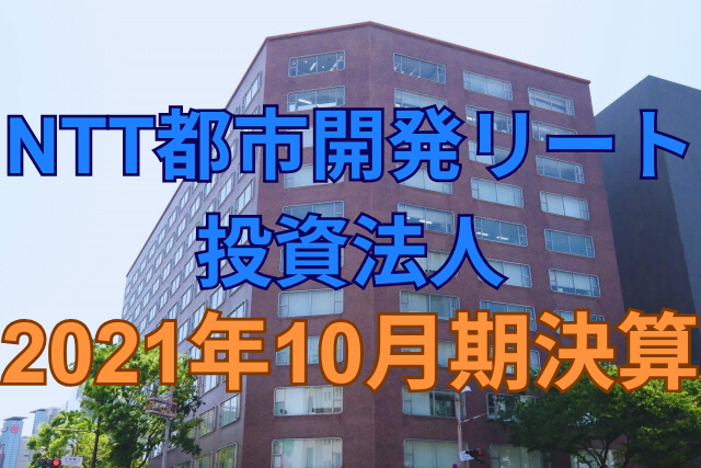 NTT都市開発リート投資法人2021年10月期決算