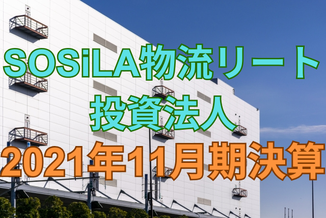 SOSiLA物流リート投資法人2021年11月期決算