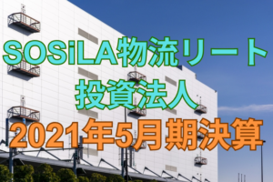 SOSiLA物流リート投資法人2021年5月期決算