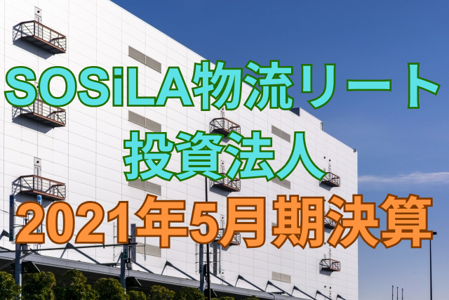 SOSiLA物流リート投資法人2021年5月期決算