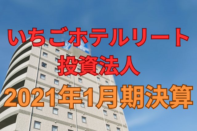 いちごホテルリート投資法人2021年1月期決算