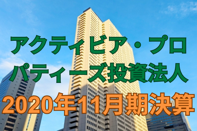 アクティビア・プロパティーズ投資法人2020年11月期決算