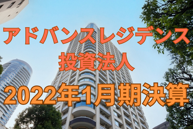 アドバンス・レジデンス投資法人2022年1月期決算